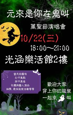 學生會即將尖叫-🎃👻 元來是你在鬼叫 👻🎃萬聖節演場會來了!!!!圖片