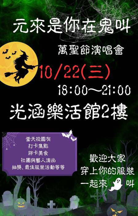 學生會即將尖叫-🎃👻 元來是你在鬼叫 👻🎃萬聖節演場會來了!!!!圖片
