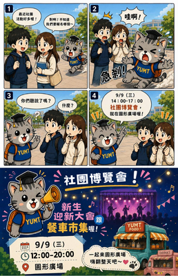 【校內通知】 📢 115學年度社團博覽會暨新生迎新活動熱鬧登場！圖片